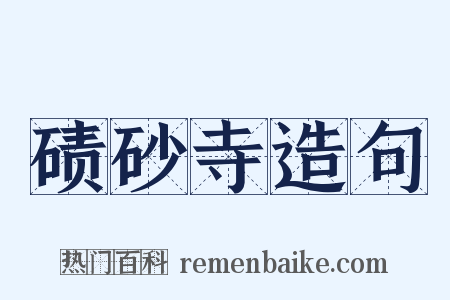 碛砂寺造句是什么意思的图片